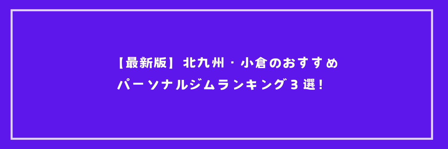 【最新版】北九州・小倉のおすすめパーソナルジムランキング３選！